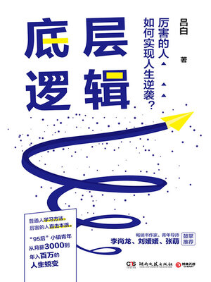 cover image of 底层逻辑